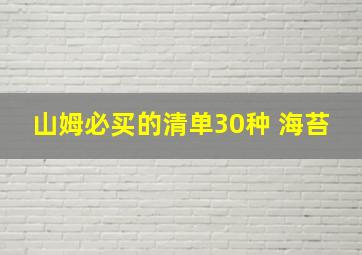 山姆必买的清单30种 海苔